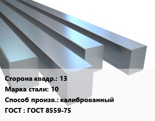 Квадрат стальной 13 Сталь: 10 калиброванный ГОСТ 8559-75 цена от 58500 Тг / т, где купить, условия доставки в Актобе и Актюбинской области